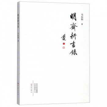 明齋耕書(shū)錄 明齋耕書(shū)錄
