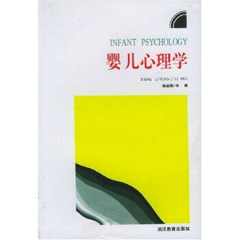 嬰兒心理學(xué) 嬰兒心理學(xué)