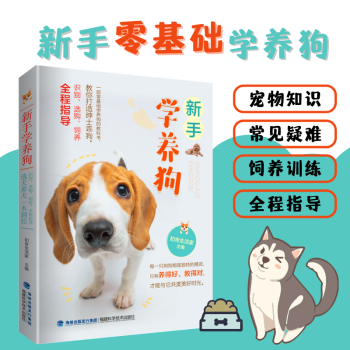 新手學(xué)養(yǎng)狗