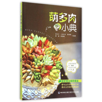 萌多肉小典 萌多肉小典