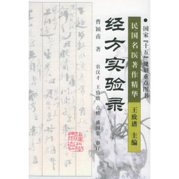 經方實驗錄 經方實驗錄
