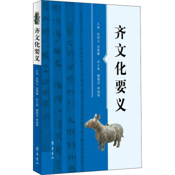 齊文化要義 齊文化要義
