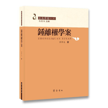 鐘離權(quán)學(xué)案 鐘離權(quán)學(xué)案
