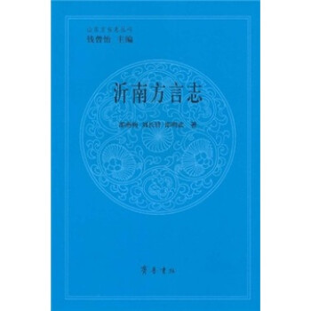 沂南方言志 沂南方言志