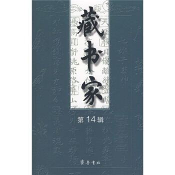 藏書家14 藏書家14