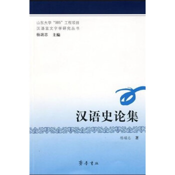 漢語史論集 漢語史論集