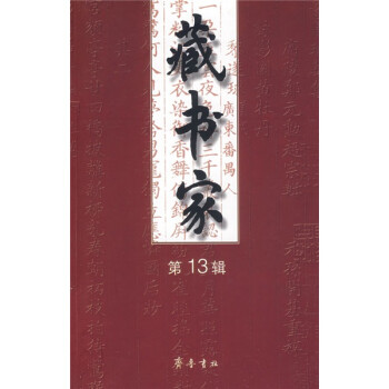 藏書家13 藏書家13