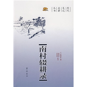 南村輟耕錄 南村輟耕錄