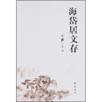 海岱居文存 海岱居文存