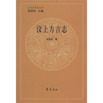 汶上方言志 汶上方言志