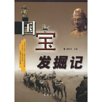 國寶發掘記 國寶發掘記