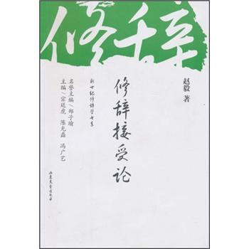 修辭接受論 修辭接受論