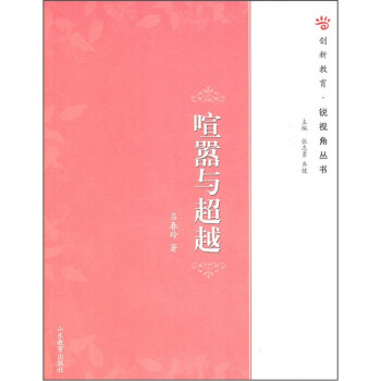 喧囂與超越 喧囂與超越