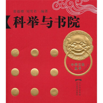科舉與書院 科舉與書院