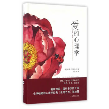 愛的心理學 愛的心理學