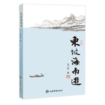 東坡海南游 東坡海南游