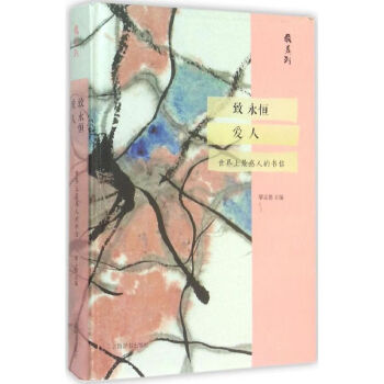 致永恒愛人 致永恒愛人
