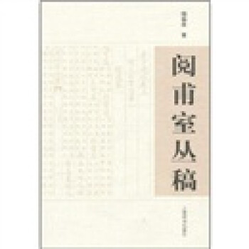閱甫室叢稿 閱甫室叢稿