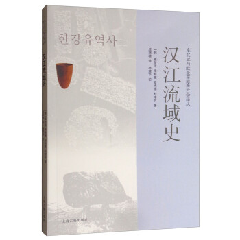 漢江流域史 漢江流域史