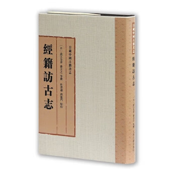 經(jīng)籍訪古志 經(jīng)籍訪古志