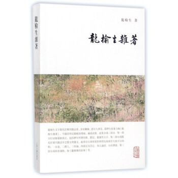龍榆生雜著 龍榆生雜著