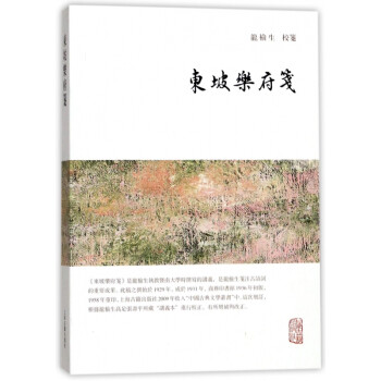 東坡樂府箋 東坡樂府箋