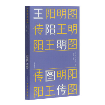王陽明圖傳 王陽明圖傳