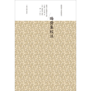 晦齋集校注 晦齋集校注