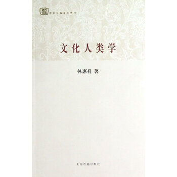 文化人類學(xué) 文化人類學(xué)