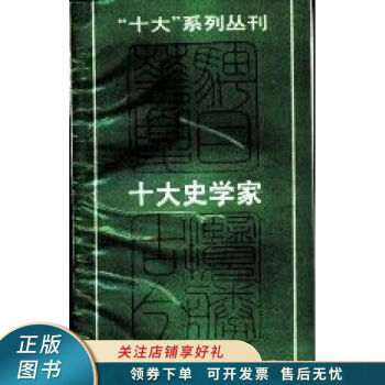 十大史學(xué)家 十大史學(xué)家