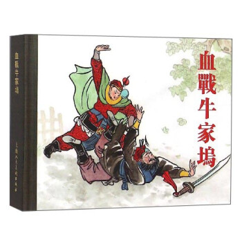 血戰(zhàn)牛家塢 血戰(zhàn)牛家塢