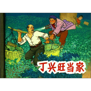 丁興旺當家 丁興旺當家