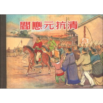 閻應(yīng)元抗清 閻應(yīng)元抗清