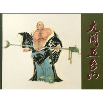 大鬧五臺(tái)山 大鬧五臺(tái)山