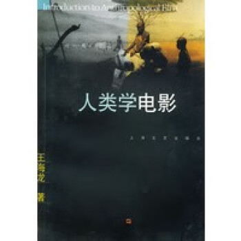 人類學(xué)電影 人類學(xué)電影