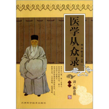 醫學從眾錄 醫學從眾錄