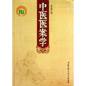 中醫(yī)醫(yī)案學(xué) 中醫(yī)醫(yī)案學(xué)