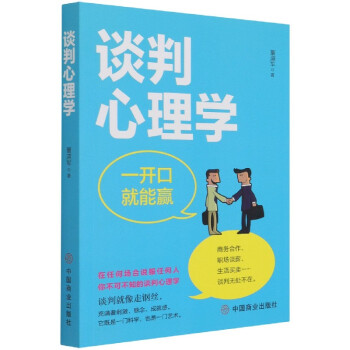 談判心理學 談判心理學