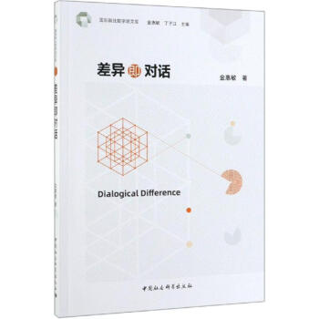 差異即對(duì)話 差異即對(duì)話