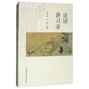 論語(yǔ)講習(xí)錄 論語(yǔ)講習(xí)錄