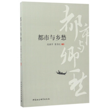 都市與鄉愁 都市與鄉愁