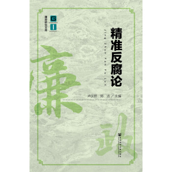 精準(zhǔn)反腐論 精準(zhǔn)反腐論