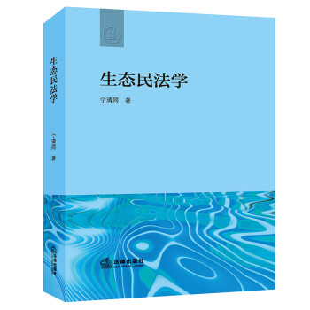 生態(tài)民法學(xué) 生態(tài)民法學(xué)