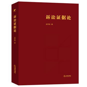 訴訟證據論 訴訟證據論