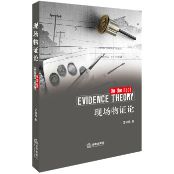 現(xiàn)場物證論 現(xiàn)場物證論