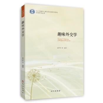 趣味外交學 趣味外交學