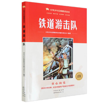 鐵道游擊隊(duì) 鐵道游擊隊(duì)