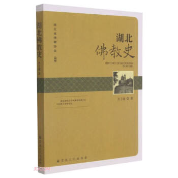 湖北佛教史 湖北佛教史