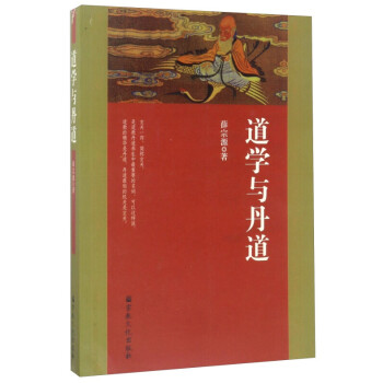道學(xué)與丹道 道學(xué)與丹道
