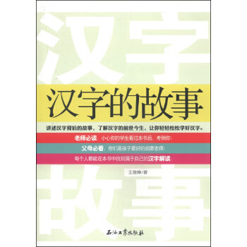 漢字的故事 漢字的故事